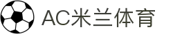 AC米兰(中国)体育官方网站-MILAN SPORTS