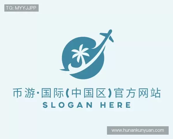 介绍币游·国际