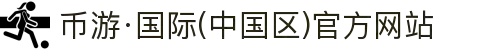 币游·国际(中国区)官方网站"